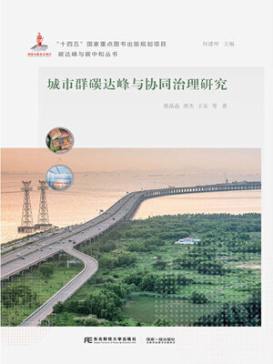 cover image of 城市群碳达峰与协同治理研究
